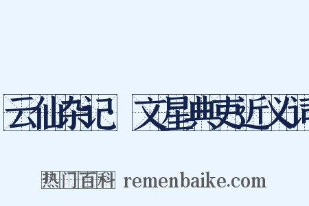 云仙杂记·文星典吏近义词是什么意思的图片